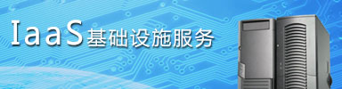 IAAS基础服务